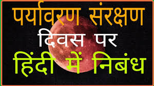 पर्यावरण का संरक्षण हमारी जिम्मेदारी : Vishwa Paryavaran Sanrakshan Diwas Par Nibandh à¤µ à¤¶ à¤µ à¤ªà¤° à¤¯ à¤µà¤°à¤£ à¤¸ à¤°à¤• à¤·à¤£ à¤¦ à¤µà¤¸ à¤ªà¤° à¤¨ à¤¬ à¤§ Youtube