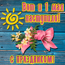 Наступает май — жди длинных выходных. Eksklyuzivnye Yarkie I Krasivye Otkrytki S 1 Maya