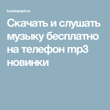 скачать красивую музыку на телефон бесплатно и без регистрации Skachat I Slushat Muzyku Besplatno Na Telefon Mp3 Novinki Mp3
