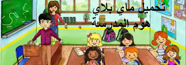 تحميل ماي بلاي هوم المدرسة مجانا الاصدار Lite للهواتف والكمبيوتر Android Pc Character Fictional Characters