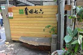 台北大安區捷運東門 大安森林公園站青田七六 下午茶篇 vivi醬不廢話の嗯筆記 痞客邦 taiwan travel travel list taiwan
