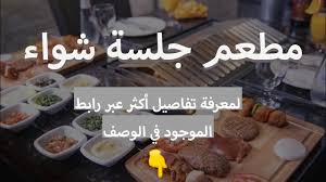مطعم جلسة شواء بالرياض السعر المنيو العنوان كافيهات و مطاعم الرياض