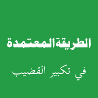 متوسط طول قضيب الرجل الطبيعي بالصور