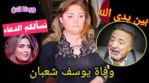 ابنة أسامة أنور عكاشة تهدد حلم عفاف شعيب ويوسف شعبان وترفض الجزء الثالث من الشهد والدموع. Ø¹Ù€Ù€Ø§Ø§Ø¬Ù„ Ø§Ù„ÙÙ†Ø§Ù† ÙŠÙˆØ³Ù Ø´Ø¹Ø¨Ø§Ù† ÙŠÙÙ‚Ø¯ Ø§Ù„ÙˆØ¹Ù‰ ÙˆØ­Ù‚ÙŠÙ‚Ø© ÙˆÙÙ€Ø§ ØªÙ‡ ÙˆÙ…Ø§ Ù‚Ø§Ù„ØªÙ‡ Ø¥Ø¨Ù†ØªÙ‡ ÙˆÙ…Ø§ ÙƒØ´ÙØªÙ‡ Ù†Ù‡Ø§Ù„ Ø¹Ù†Ø¨Ø± ØµØ¯Ù… Ø§Ù„Ø¬Ù…ÙŠØ¹ Youtube