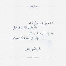 لا تنه عن خلق وتأتي مثله أبو الأسود الدؤلي عالم الأدب medical quotes words quotes wisdom quotes life
