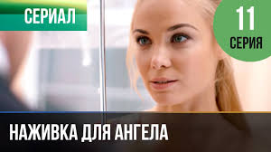 сериал брак по завещанию смотреть онлайн бесплатно все серии Nazhivka Dlya Angela 11 Seriya Serial 2017 Melodrama Youtube
