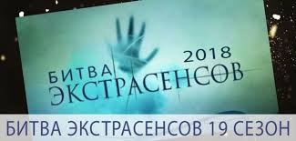 Bitva Ekstrasensov 19 Sezon Data Vyhoda Serij 22 09 2018
