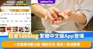 Tabelog繁體中文版App登場！教你香港電話號碼預訂日本餐廳：預約 ...