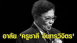 ชาลี อินทรวิจิตร เป็นที่ทราบกันดีว่า ท่าฉลอม นอกจากจะเป็นชื่อของตำบลหนึ่ง ซึ่งเป็น สุขาภิบาลหัวเมืองแห่งแรกของไทย ก็ยังเป็นชื่อของ. Z2lkiugitynyym