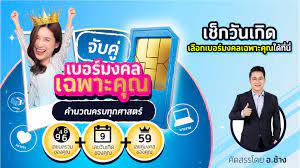 ดีแทค เผยผลตอบรับแคมเปญ เบอร์มงคลเฉพาะคุณ ได้รับความนิยมสูงสุด หลังเปิดตัวไปแล้วในเวลาเพียง 1 เดือนที่ผ่านมา โดยมียอดขาย. à¹€à¸¥à¸‚à¸¡à¸‡à¸„à¸¥à¹à¸šà¸šà¹„à¸«à¸™à¸— à¹€à¸«à¸¡à¸²à¸°à¸ à¸šà¹€à¸£à¸²