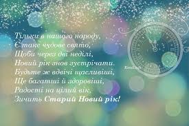 Бажаю усі невдачі залишити у минулому, бажаю з новими надіями, яскравими мріями, добрими помислами увійти в новий рік. Privitannya Zi Starim Novim Rokom