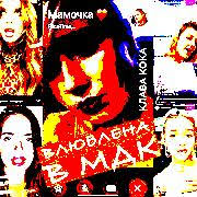 Клава кока ты мой кислород. Klava Koka Vlyublena V Mdk Slushat Onlajn Besplatno