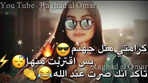 هذه اجمل حالات غرور وكبرياء للبنات انتقي منها ما تحبين وتميزي الان بحالتك ال خاصة التي تعبر عن شخصيتك وما تشعرين به من خلال حالة من حالات غرور وكبرياء التي وضعناها بين يديك الان. Ø­Ø§Ù„Ø§Øª ÙˆØ§ØªØ³ Ø§Ø¨ ØºØ±ÙˆØ± Ø§Ù„Ø¨Ù†Ø§Øª ÙƒØ¨Ø±ÙŠØ§Ø¡ Ø§Ù†Ø«Ù‰ Ø§ØºØ§Ù†ÙŠ Ø¹Ù† Ø§Ù„ØºØ±ÙˆØ± ÙƒØ±Ø§Ù…ØªÙŠ Ù…ØªÙ„ Ø¬Ù‡Ù†Ù…2019 Youtube