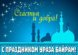 Пусть праздник, как мак самый прекрасный вестник весны, принесет тебе и твоей семье радость и счастье. Pozdravleniya S Prazdnikom Uraza Na Russkom Yazyke Pozdravlyaem So Svetlym Prazdnikom Uraza Bajram Samye Luchshie Korotkie Pozdravleniya K Uraza Bajram V Russkoj Proze