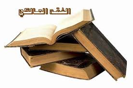 منبر الدعوة إلى الله تعالى المدرسة المالكية القيروانية التونسية المغربية النشأة الشيوخ المؤلفات الأصول الفقرة الأولى نشأة المدرسة المالكية القيروانية نشأت المدرسة الفقهية المالكية القيروانية على يد تلاميذ الإمام