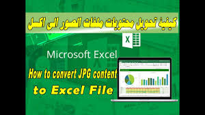 How To Convert Jpg Content To Excel File كيفية تحويل محتويات ملفات الصور الي اكسل Youtube
