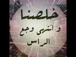 أقوال مـضـحكـة لكـنـهـا واقـعـيـة 😂. Ø£ØºÙ†ÙŠØ© Ø¹Ù† Ø§Ù†ØªÙ‡Ø§Ø¡ Ø§Ù„Ø§Ù…ØªØ­Ø§Ù†Ø§Øª Youtube