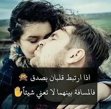 اذا ارتبط قلبان بصدق فالمسافة بينهما لا تعني شيئا Weird Words Love Quotes Love Words