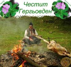 Традиционно известяване на този свят ден да се пече агне, във.