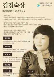 그의 남동생 준곤 씨는 누나가 죽었다는 형사의 이야기에 어머니와 함께 그의 뒤를 따랐다. ì˜¬í•´ì˜ ì—¬ì„±ë…¸ë™ìš´ë™ìƒ ê¹€ê²½ìˆ™ìƒ ì´ë‹¬ ë§ê¹Œì§€ í›„ë³´ ì 'ìˆ˜ ì‚¬ê±´ã†ì‚¬ê³  ë…¸ë™ ê¸°ì‚¬ë³¸ë¬¸ ë§¤ì¼ë…¸ë™ë‰´ìŠ¤