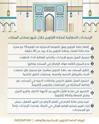 صَديق مُشفِق وأخ ناصِح وجليس مُؤنس وواعِظ صامِت ودالّ على خير وقاطِع عن صُحبة الأشرار. Ø£ÙˆÙ‚Ø§Ù Ø§Ù…Ø§Ø±Ø§Øª On Twitter Ø§Ù„Ø¥Ø¬Ø±Ø§Ø¡Ø§Øª Ø§Ù„Ø§Ø­ØªØ±Ø§Ø²ÙŠØ© Ù„ØµÙ„Ø§Ø© Ø§Ù„ØªØ±Ø§ÙˆÙŠØ­ Ø®Ù„Ø§Ù„ Ø´Ù‡Ø± Ø±Ù…Ø¶Ø§Ù† Ø§Ù„Ù…Ø¨Ø§Ø±Ùƒ Ø£ÙˆÙ‚Ø§Ù Ø¥Ù…Ø§Ø±Ø§Øª Awqafuae Ø§Ù„Ø§Ù…Ø§Ø±Ø§Øª Ù†Ù„ØªØ²Ù… Ù„Ù†Ù†ØªØµØ± ÙŠØ¯Ø§ Ø¨ÙŠØ¯ Ù†ØªØ¹Ø§ÙÙ‰ Ø¹Ø§Ù… Ø§Ù„Ø®Ù…Ø³ÙŠÙ† Ø±Ù…Ø¶Ø§Ù† ØµÙ„Ø§Ø© Ø§Ù„ØªØ±Ø§ÙˆÙŠØ­ Ø§Ù„ØªØ±Ø§ÙˆÙŠØ­ Https T Co Nqb8je5o26