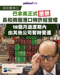 Yahoo新聞報道】巴拿馬政府周一（23 日）於官方公報發布法院裁決，正式撤銷長江和記實業（0001.HK）旗下巴拿馬港口公司（PPC）對巴拿馬 運河沿線兩座港口，巴爾博亞港（Balboa）和克里斯托瓦爾港（Cristobal）的經營權，裁決經公報發布後正式生效，法律程序並告完成，不得 ...