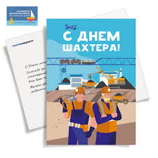 Лучшие бесплатные поздравления с днем шахтера в стихах и прозе на портале datki.net! Professionalnye Prazdniki Otkrytka S Dnem Shahtera