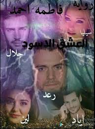 رواية العشق الأسود فاطمة أحمد Pdf Books Reading Pdf Books Download Free Books Download