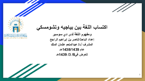 Ppt اكتساب اللغة بين بياجيه وتشومسكي ومفهوم اللغة لدى دي سوسير Nasser Alrajeh Academia Edu