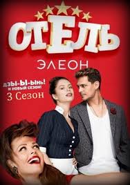 екатерина 3 сезон смотреть онлайн бесплатно в хорошем качестве Otel Eleon 3 Sezon 6 Seriya 2017 Serial Smotret Onlajn Eleon 3 Sezon 6 Seriya V Horoshem Kachestve Hd 720 Sts Serialy Oteli Sezony
