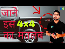 What Is Meaning Of 4 4 4wd 4wd Vs 2wd Cars ज न 4x4 क क य मतलब ह त ह Dev Classes Youtube