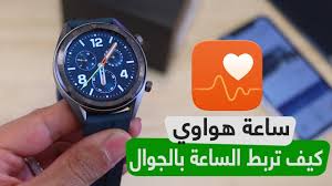شرح طريقة ربط ساعة هواوي Watch Gt بالجوال أيفون و أندرويد Youtube