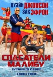 спасатели малибу смотреть фильм онлайн бесплатно в хорошем качестве Spasateli Malibu 2017 Http Hdlava Me Films Spasateli Malibu Html Komedijno Dramaticheskij Boevik Spasateli Malibu Baywatch Movie Baywatch Poster Baywatch
