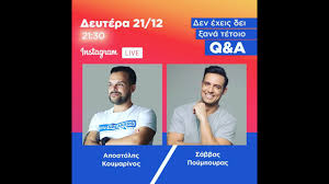 Ο σάββας πούμπουρας απαντά πρώτη φορά για τις σφοδρές αντιδράσεις που προκάλεσαν οι ακραίες φάρσες του best friend's fear. Sabbas Poympoyras Apostolhs Koymarinos Instagram Live Thespeakers Youtube