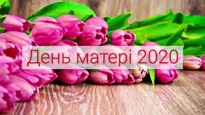 День матері — міжнародне свято, яке відзначають десятки країн на державному рівні та у різні дні. Den Materi 2020 Youtube