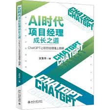 AI时代项目经理成长之道：ChatGPT让项目经理插上翅膀_关东升 ...