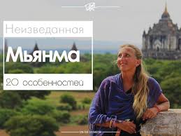 The latest news and comment on myanmar. Osobennosti Myanmy 20 Interesnyh Faktov Sam Sebe Columb