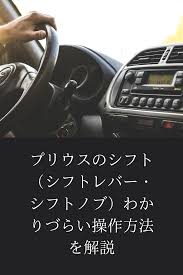 プリウスはハイブリッドカーでat車です ガソリン車とは変速操作が異なり 一般的なat車のシフトレバーとは全く違う構造になっています プリウス ハイブリッドカー 操作
