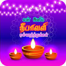 Deepavali valthukkal த ப வள வ ழ த த க கள வ ட ய. Tamil Diwali Images Apps On Google Play