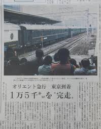 時刻表は読み物です バブルの時代 オリエント急行と山一証券が表紙 産経ニュース