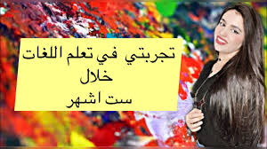 تجربتي بتعلم اللغات خلال ست اشهر Youtube