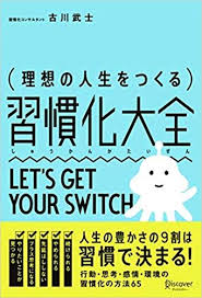 秀才はなぜ勉強ができるのか 理由は単純 人生の豊かさの9割は習慣で決まる というキャッチコピーが付いている 本書 理想の人生をつくる習慣化大全 ディスカヴァー トゥエンティワン は 習慣 に注目した本だ 類書は多々あると思われるが 著者の古川