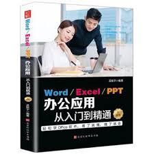 Word／Excel／PPT办公应用从入门到精通（升级版）_孟振宇编著_ ...