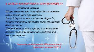 Це свято не має постійної дати і відзначають його в україні щороку в третю неділю червня. Vitayemo Z Dnem Medichnogo Pracivnika Knp Shostkinskij Rajonnij Centr Pervinnoyi Medichnoyi Mediko Sanitarnoyi Dopomogi