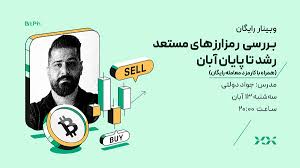 وبینار رایگان بررسی رمز‌ارز‌های مستعد رشد تا پایان آبان