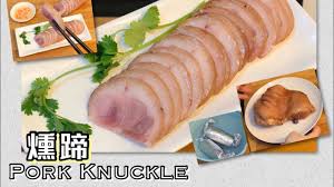 燻蹄家中做法 鹹豬手二食 下 youtube pork chinese dishes pork knuckle