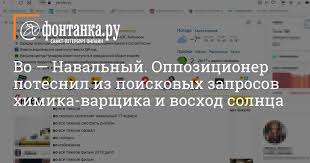 Войдите на сайт или зарегистрируйтесь, чтобы связаться с алексеем навальным или найти других ваших друзей. Vozvrashenie Na Rodinu Oppozicionnogo Politika Alekseya Navalnogo Izmenilo Prioritety Poiskovikov I Socsetej 17 Yanvarya 2021 G Obshestvo Novosti Sankt Peterburga Fontanka Ru