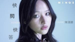 陳漢娜 Hanna Chan 快問快答! 感性定理性主導?!｜MING'S