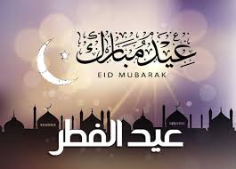 تعرف على موعد إجازة عيد الفطر المبارك - زهرة التحرير