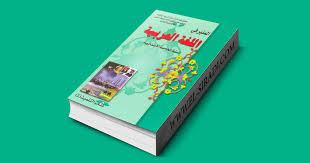 جذاذات المنير في اللغة العربية للسنة الخامسة ابتدائي